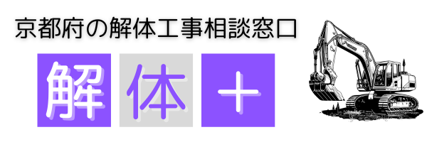 解体プラス＋（京都）